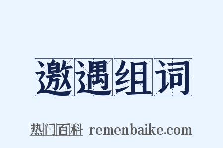 邀遇组词是什么意思的图片
